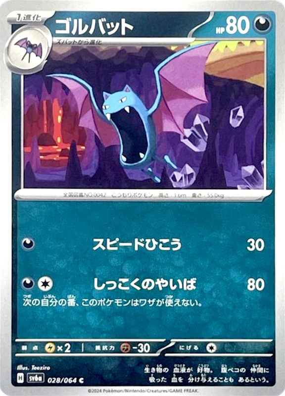 【D賞】ゴルバット C シングル