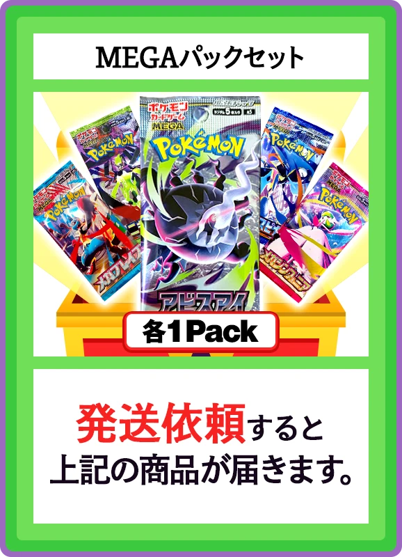 【B賞】MEGAパックセット 各1パック