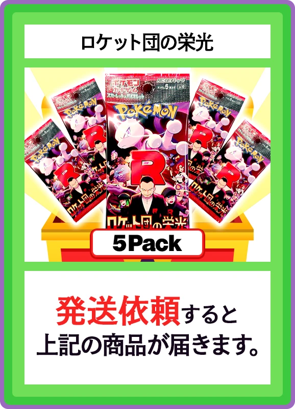 【C賞】ロケット団の栄光 5パック