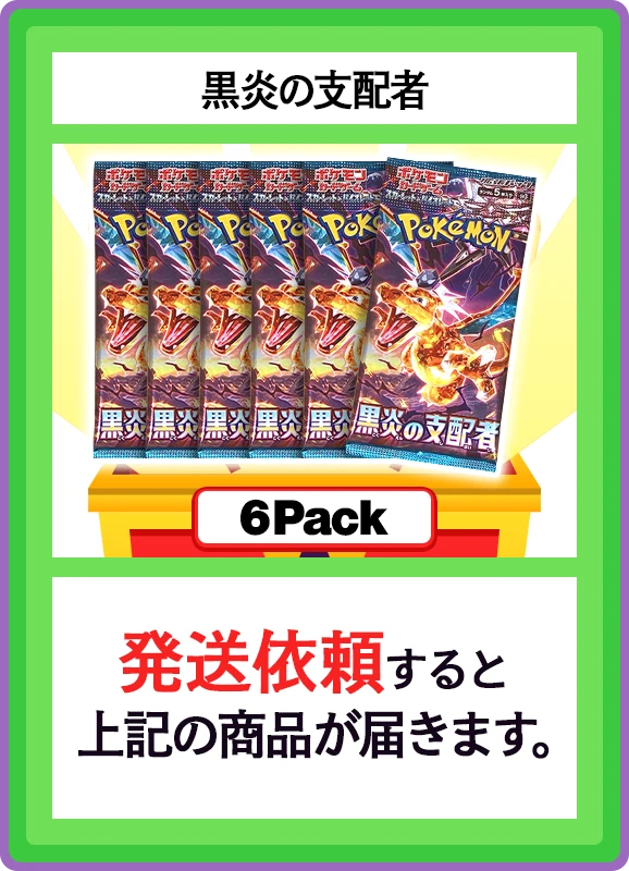 【C賞】黒炎の支配者 6パック