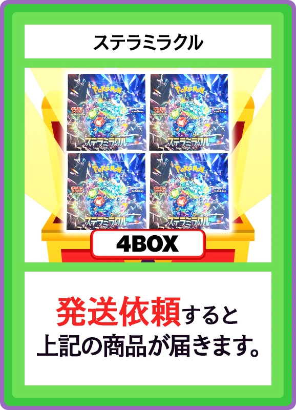 【B賞】ステラミラクル 4BOX
