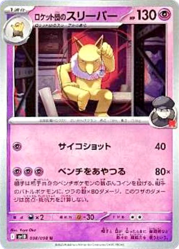 【D賞】ロケット団のスリーパー U シングル