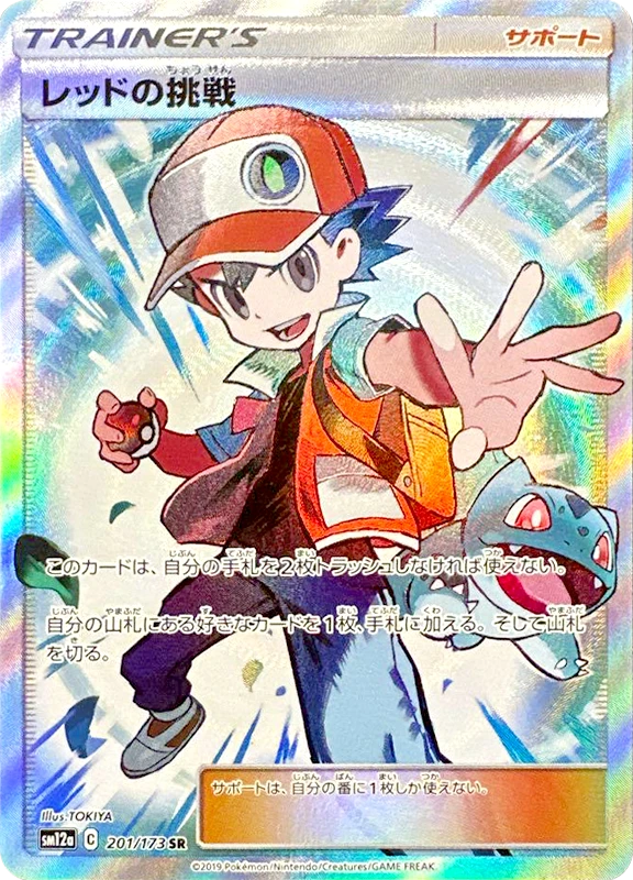 【V賞】レッドの挑戦 SR PSA10