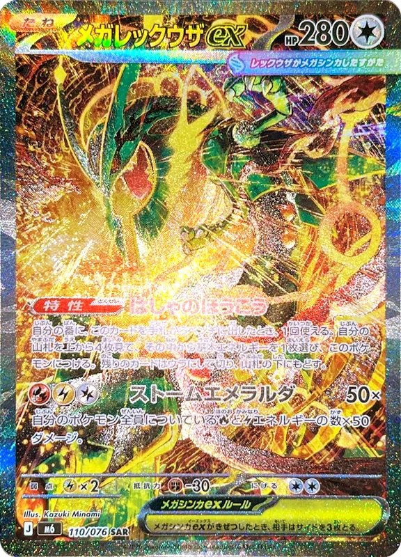 【A賞】メガレックウザex SAR シングル