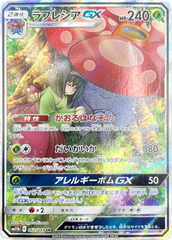 【V賞】ラフレシアGX(SA)