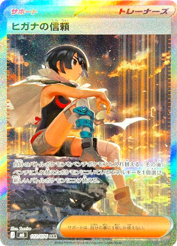 【B賞】ヒガナの信頼 SAR シングル