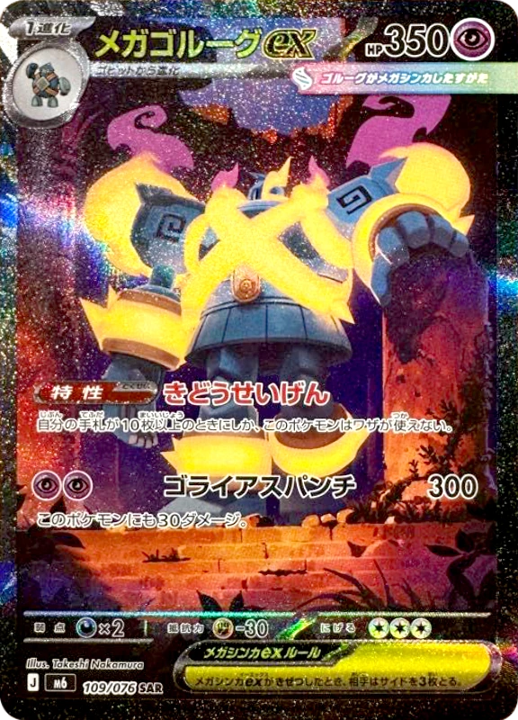 【B賞】メガゴルーグex SAR シングル