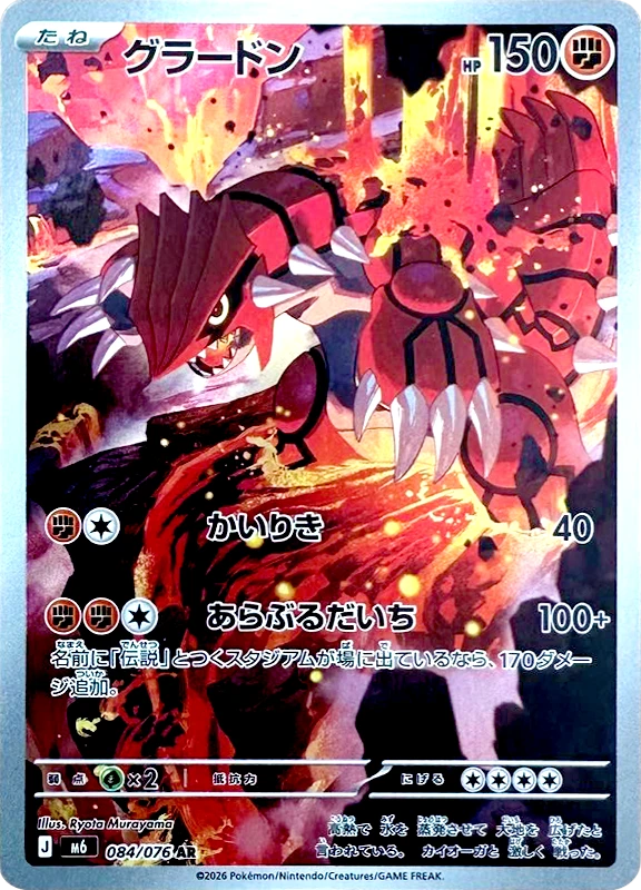 【B賞】グラードン AR シングル