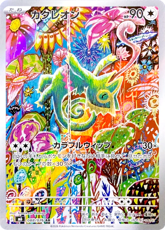 【B賞】カクレオン AR シングル