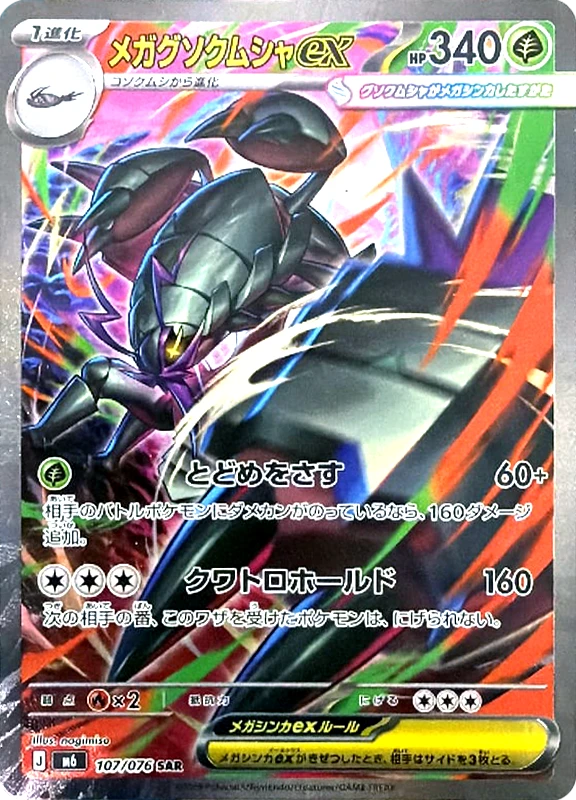 【B賞】メガグソクムシャex SAR シングル