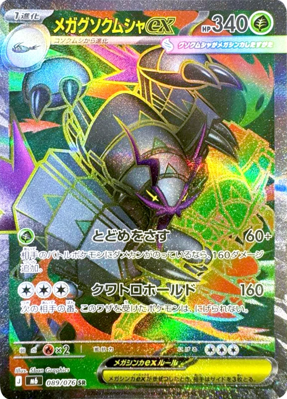 【C賞】メガグソクムシャex SR シングル