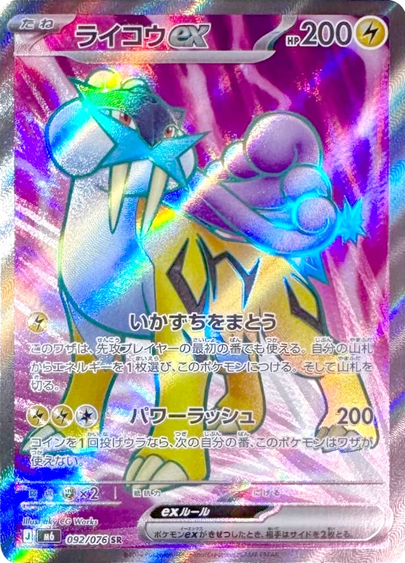 【C賞】ライコウex SR シングル