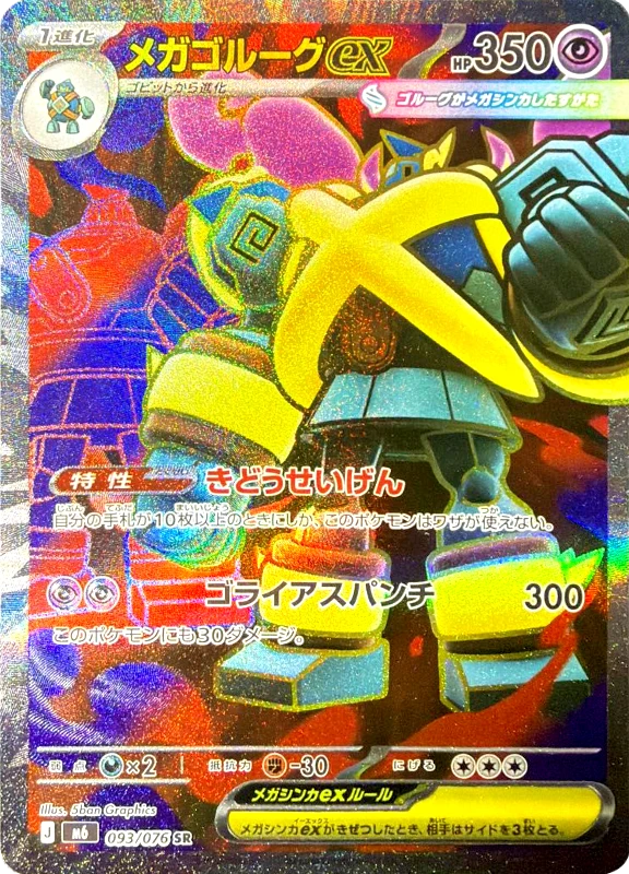 【C賞】メガゴルーグex SR シングル
