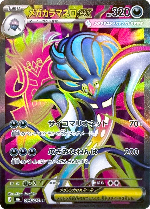 【C賞】メガカラマネロex SR シングル