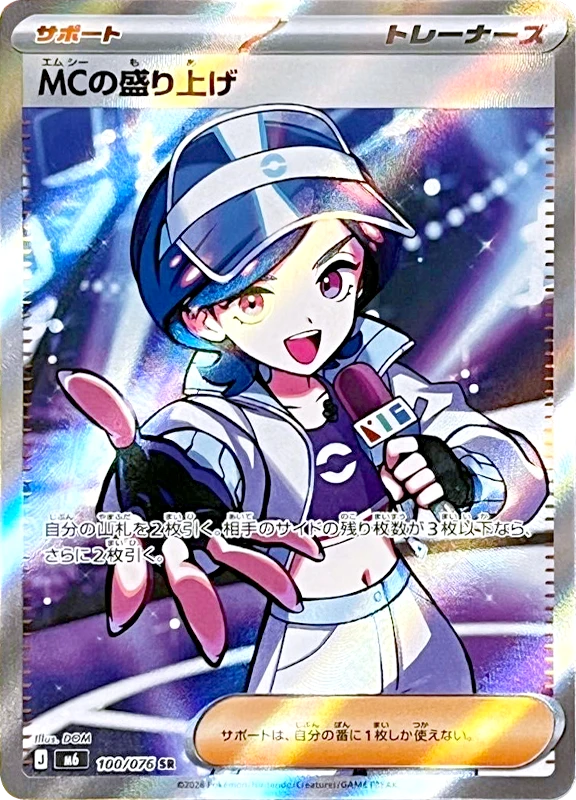 【C賞】MCの盛り上げ SR シングル