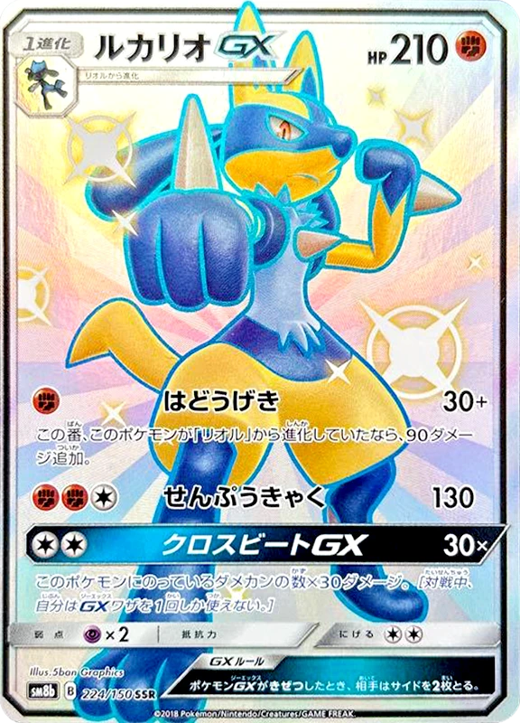 【A賞】ルカリオGX SSR シングル