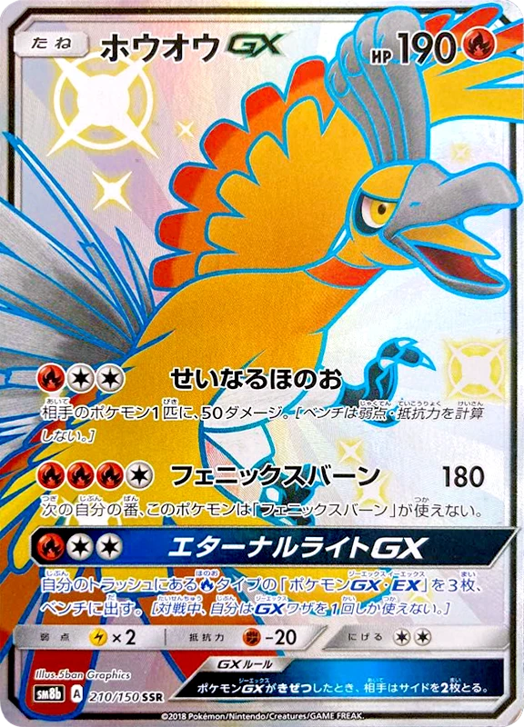 【A賞】ホウオウGX SSR シングル
