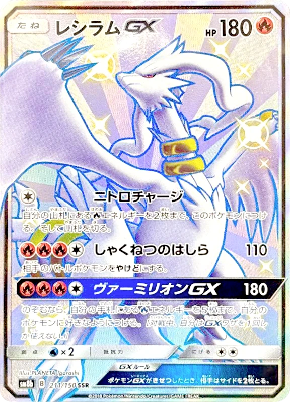 【A賞】レシラムGX SSR シングル