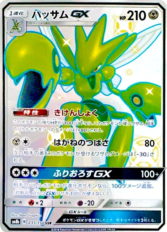 【A賞】ハッサムGX SSR シングル