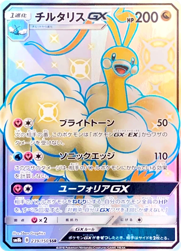 【B賞】チルタリスGX SSR シングル