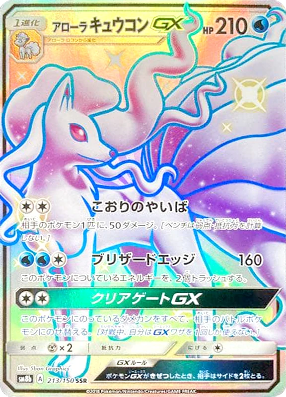 【B賞】アローラキュウコンGX SSR シングル