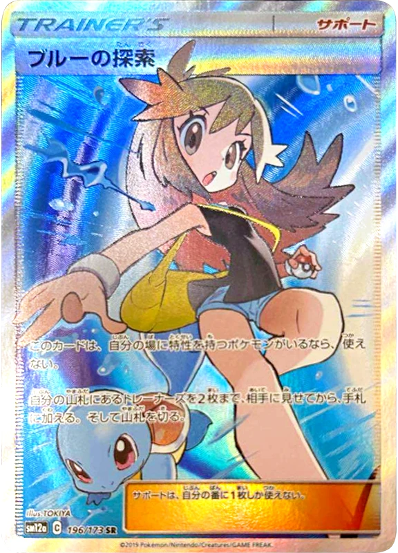 【V賞】ブルーの探索 SR PSA10
