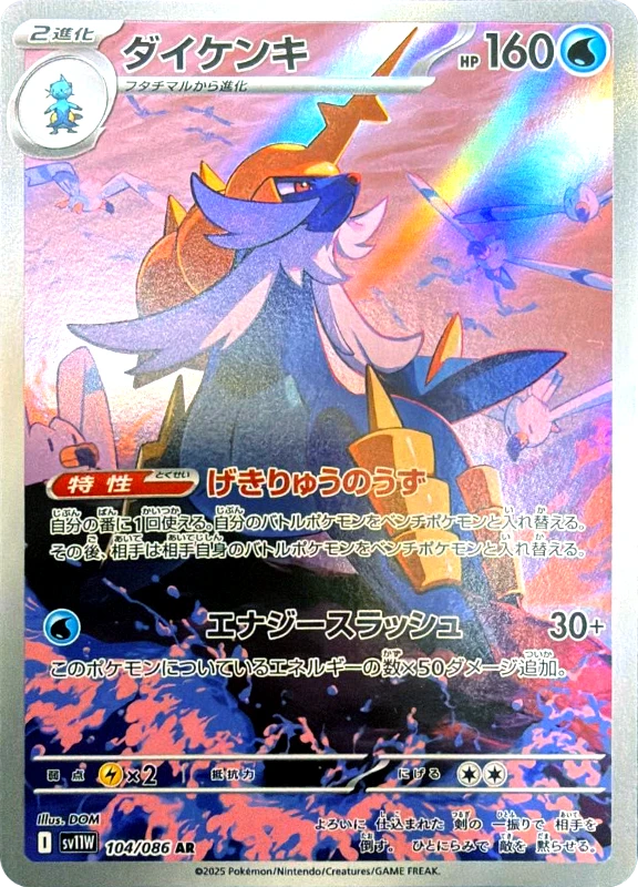 【C賞】ダイケンキ AR シングル