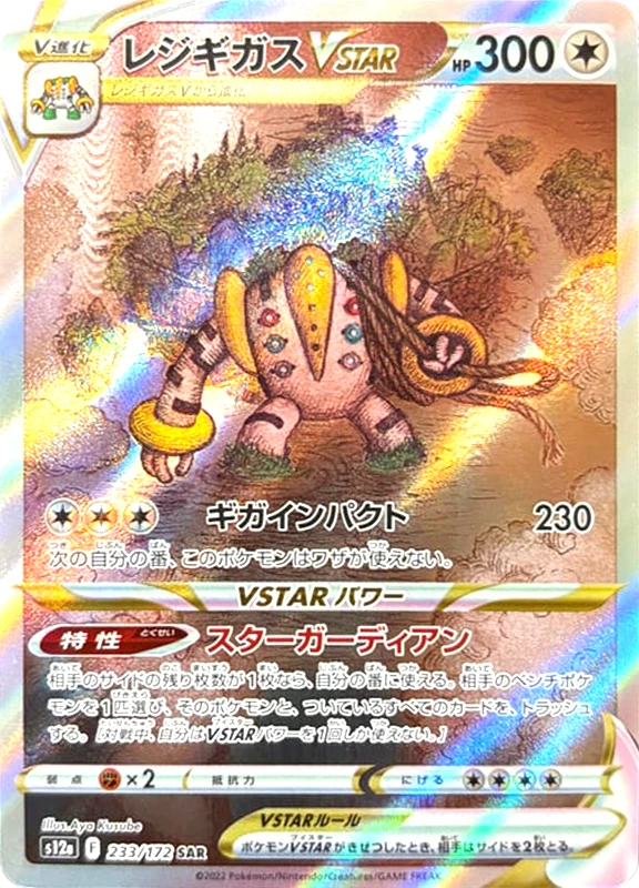 【C賞】レジギガスVSTAR SAR シングル
