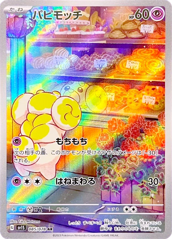 【C賞】パピモッチ AR シングル