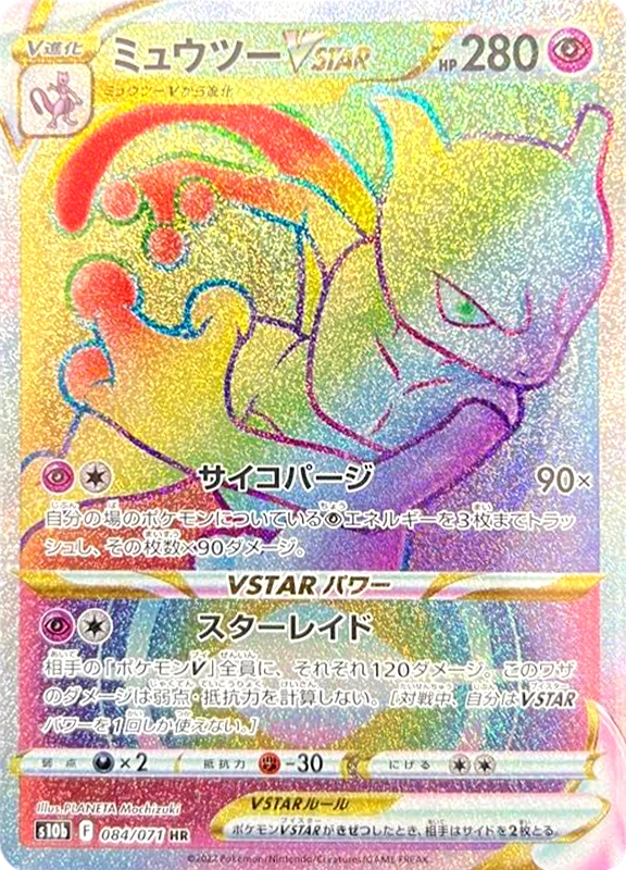 【B賞】ミュウツーVSTAR HR シングル