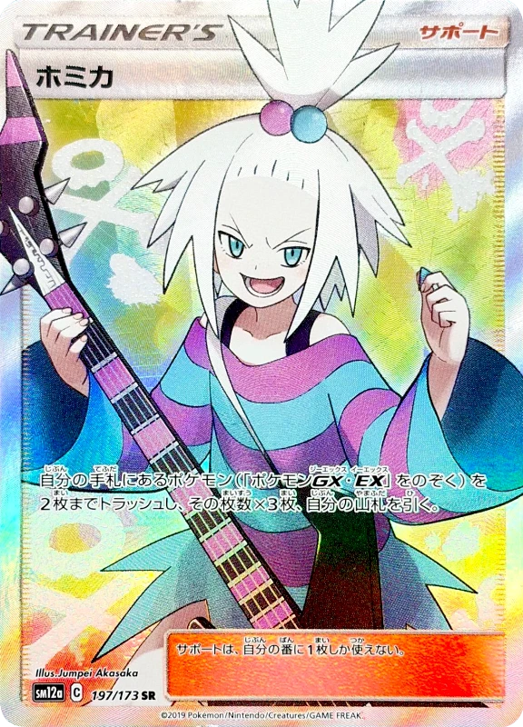 【A賞】ホミカ SR シングル