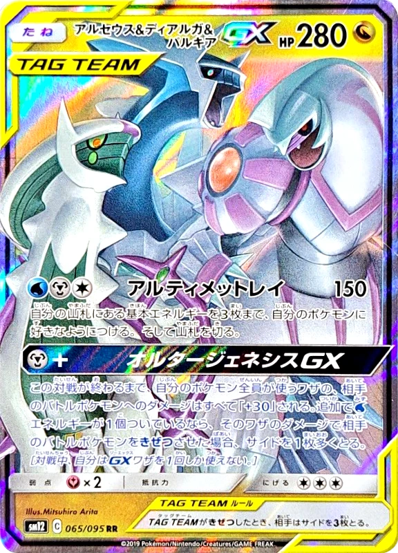 【B賞】アルセウス＆ディアルガ＆パルキアGX RR シングル