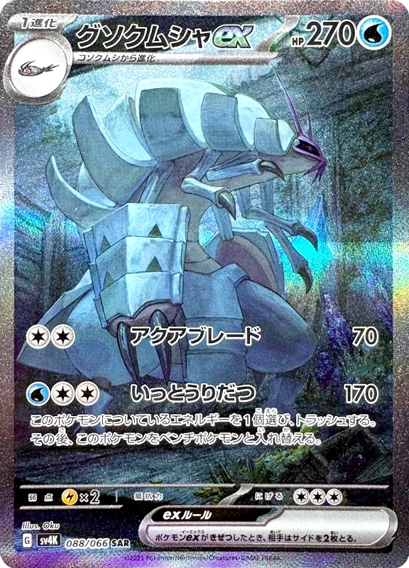 【C賞】グソクムシャex SAR シングル