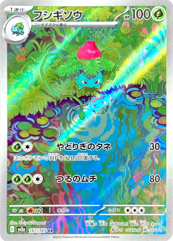 【C賞】フシギソウ AR シングル