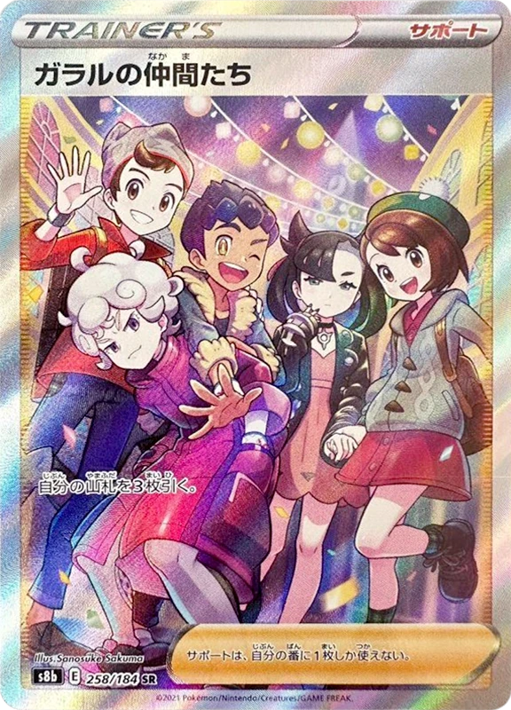 【B賞】ガラルの仲間たち SR PSA10
