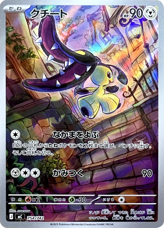 【B賞】クチート シングル