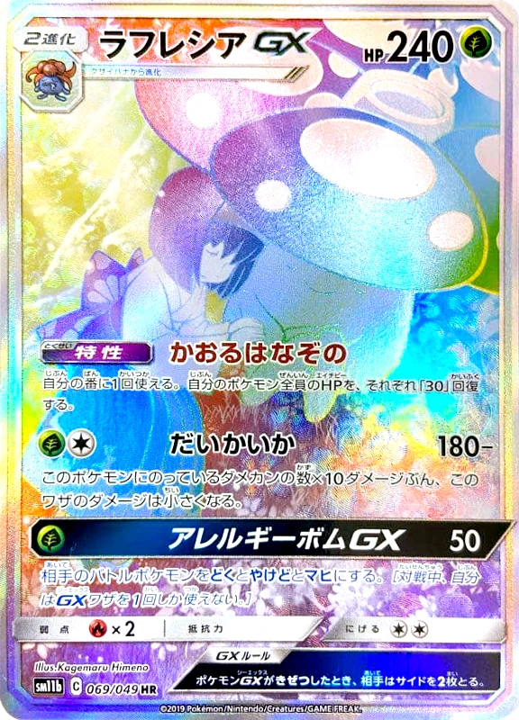 【B賞】ラフレシアGX(SA) HR シングル