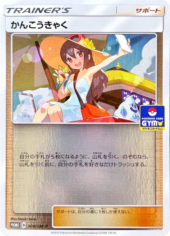 【B賞】かんこうきゃく P シングル