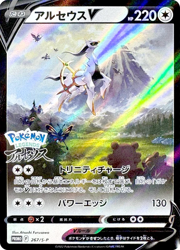 【B賞】アルセウスV(SA) P PSA10