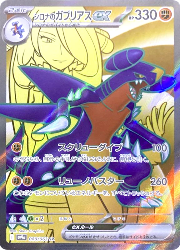 【B賞】シロナのガブリアスex SR シングル