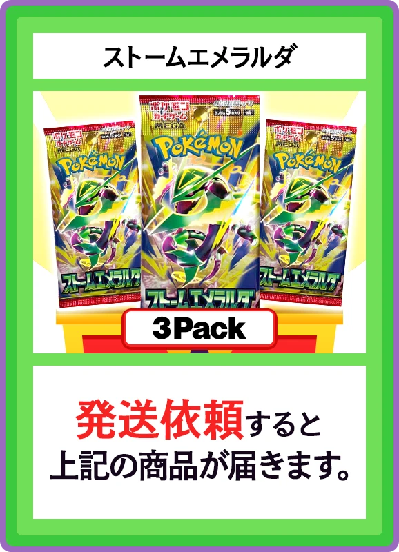 【C賞】ストームエメラルダ 3パック
