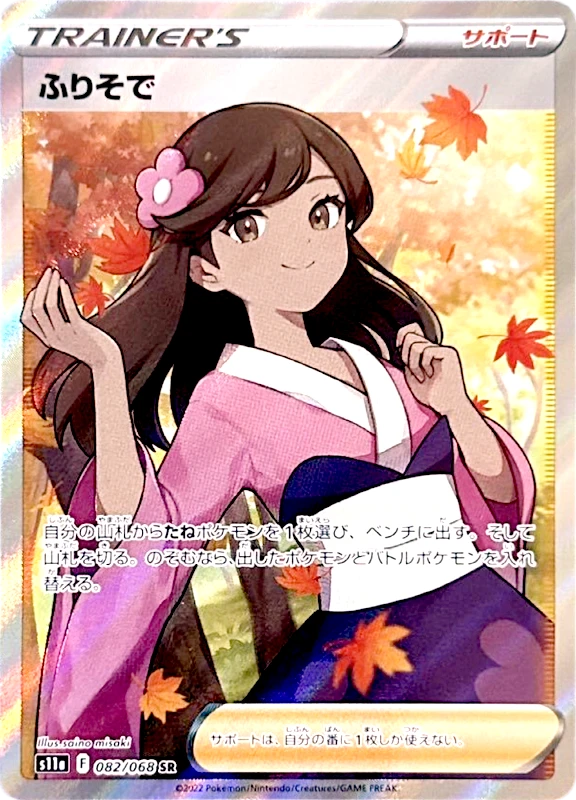 【D賞】ふりそで SR PSA10