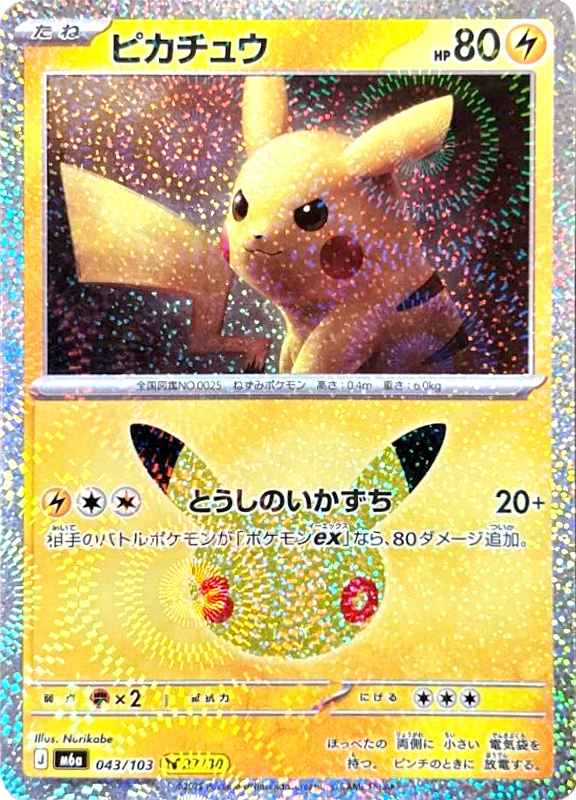 【C賞】ピカチュウ シングル