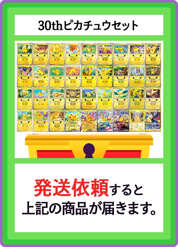 【V賞】30thピカチュウセット シングル