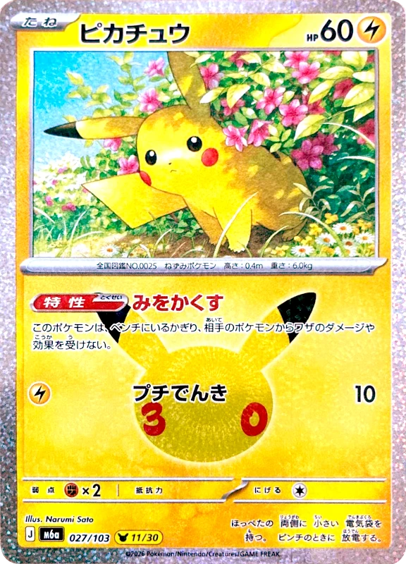 【C賞】ピカチュウ シングル