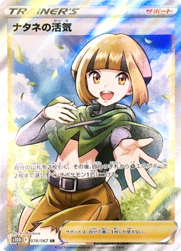【D賞】ナタネの活気 SR PSA10