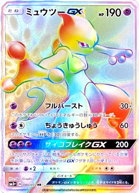【A賞】ミュウツーGX HR PSA10