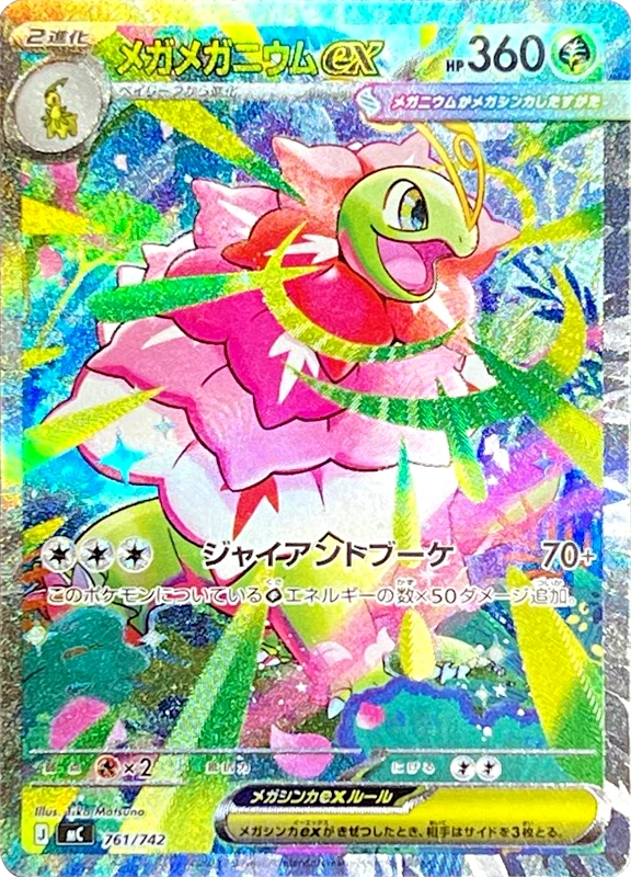 【B賞】メガメガニウムex シングル