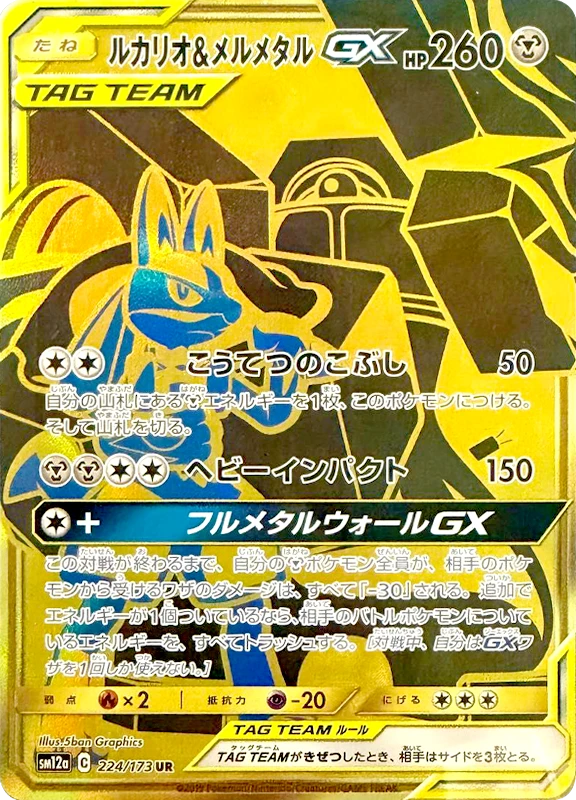 【B賞】ルカリオ＆メルメタルGX UR シングル