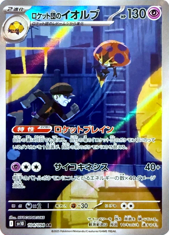 【B賞】ロケット団のイオルブ AR シングル